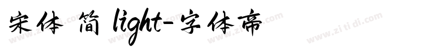 宋体 简 light字体转换